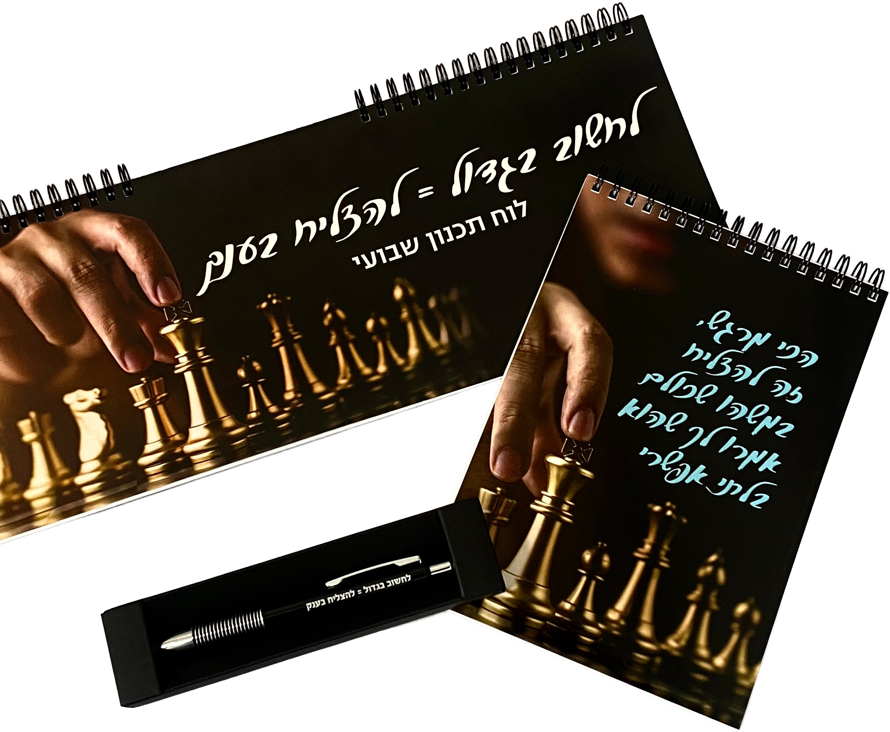 מארז שח מט, לוח תכנון שבועי , מחברת | שחמט ועט לחשוב בגדול להצליח בענק