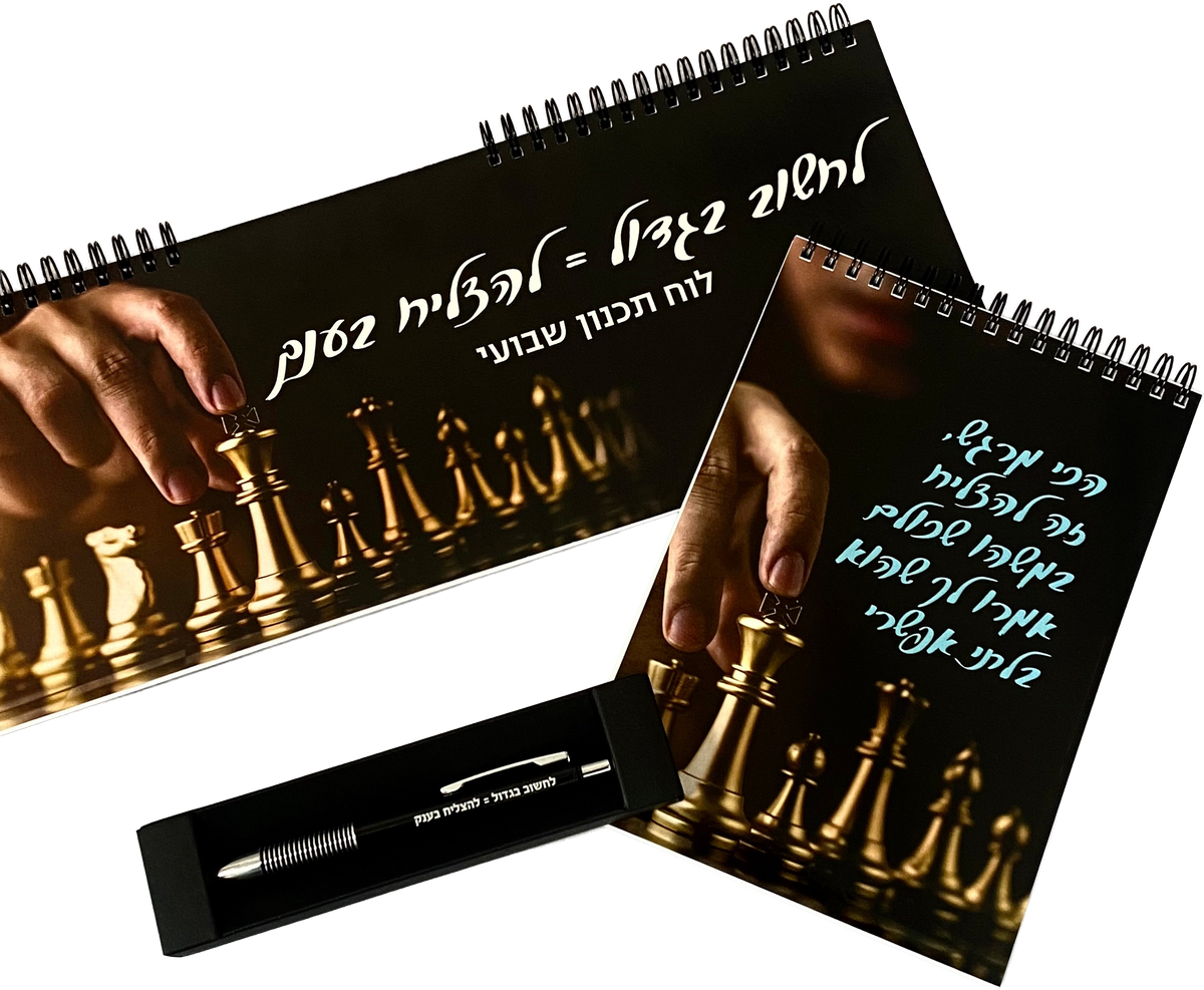 מארז שח מט, לוח תכנון שבועי , מחברת | שחמט ועט לחשוב בגדול להצליח בענק