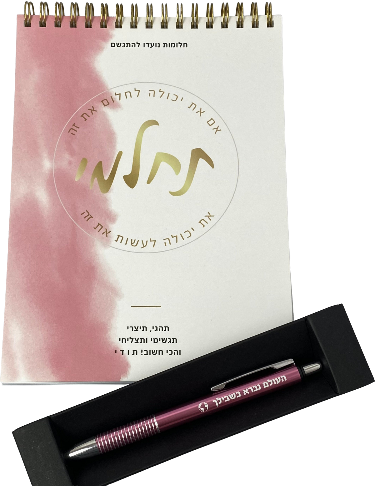 מארז תחלמי- מחברת ספירלה ועט העולם נברא בשבילך ורוד
