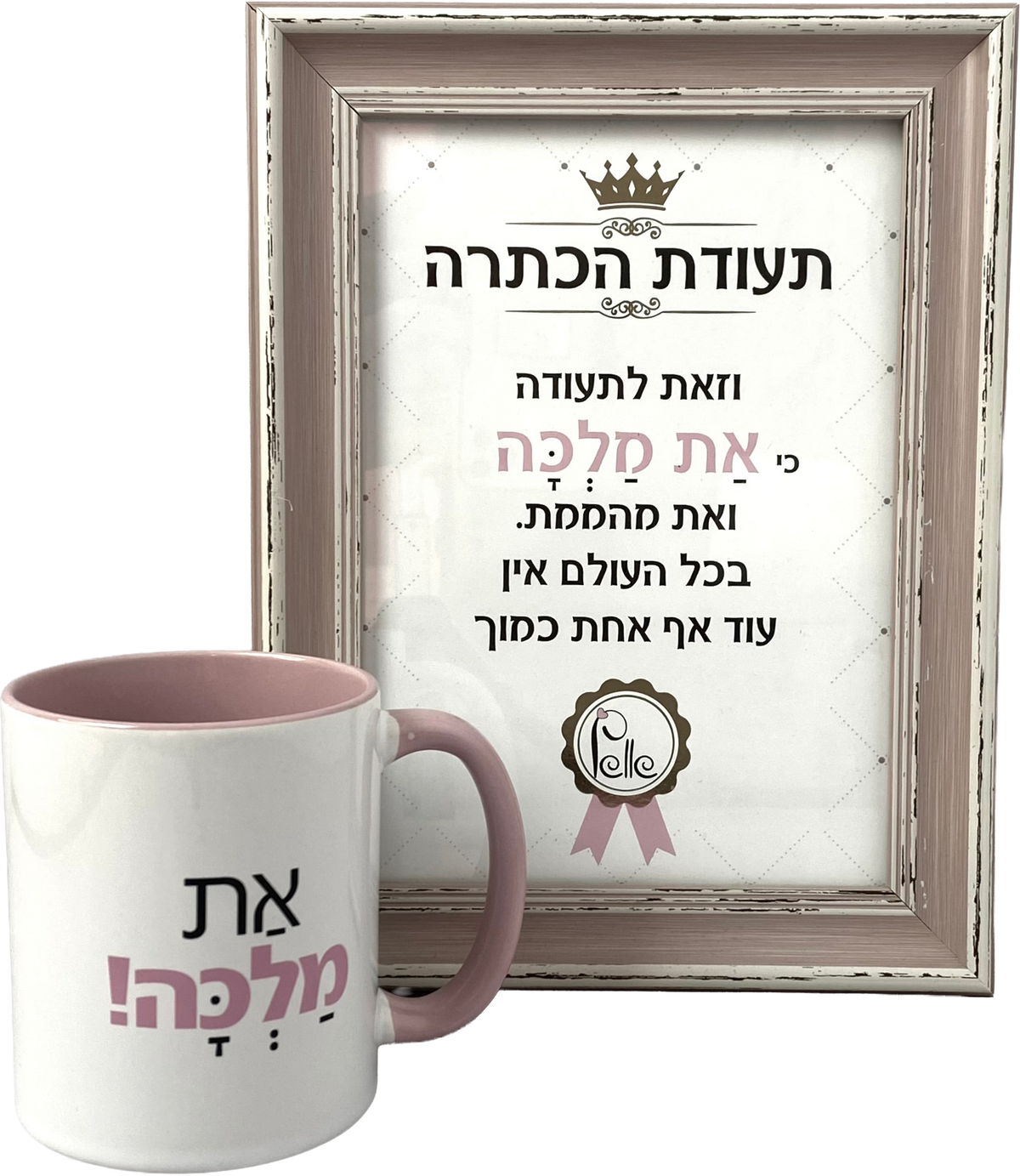 מארז תעודת הכתרה וספל ואת מלכה
