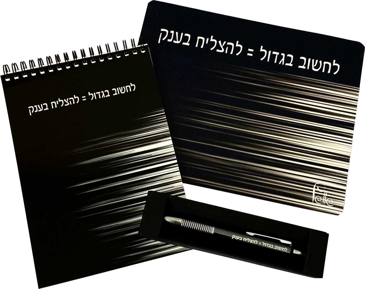 סט לגבר ולאישה | לחשוב בגדול להצליח בענק משטח לעכבר, מחברת ספירלה ועט