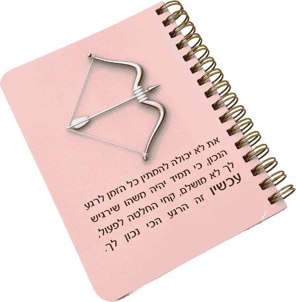 מחברת כיס | עכשיו זה הרגע הכי נכון לך