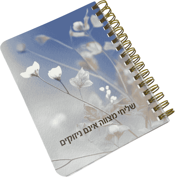 מחברת כיס לאישה ולגבר | שליחי מצווה