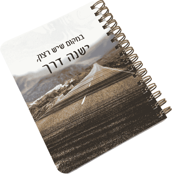 מחברת כיס לאישה ולגבר | במקום שיש רצון, ישנה דרך