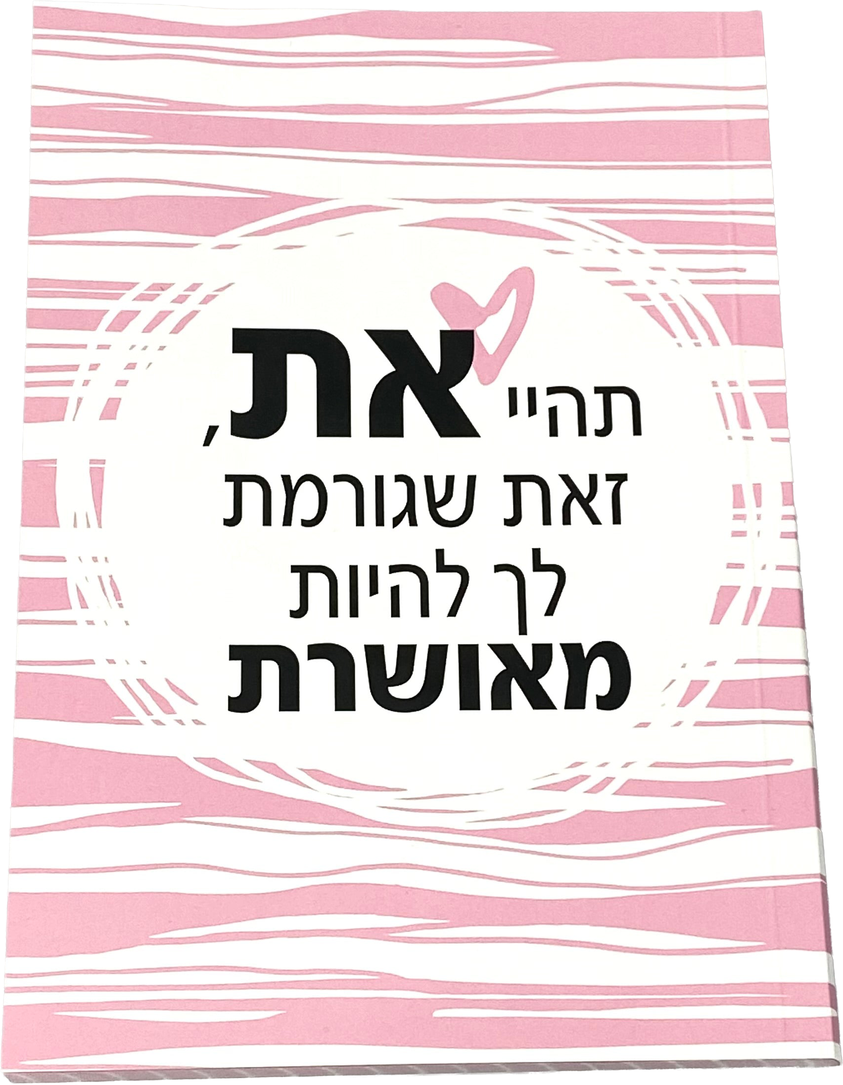 מחברת מעוצבת | תהיי את זאת שגורמת לך להיות מאושרת