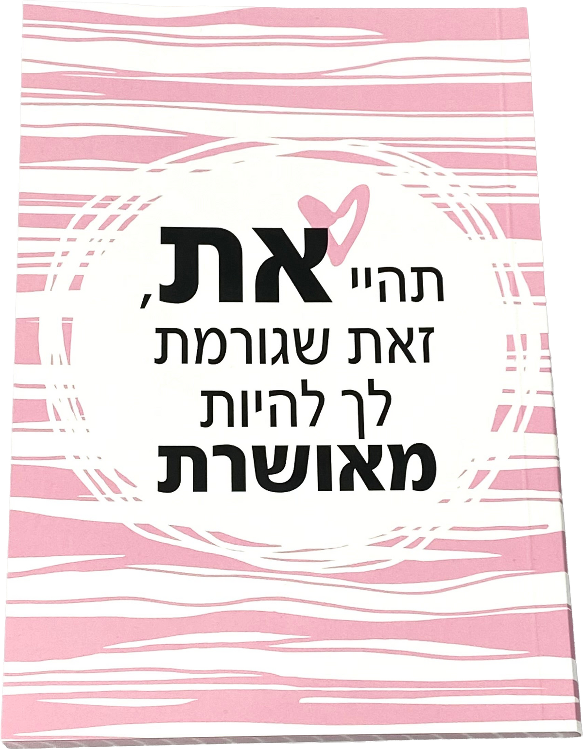 מחברת מעוצבת | תהיי את זאת שגורמת לך להיות מאושרת