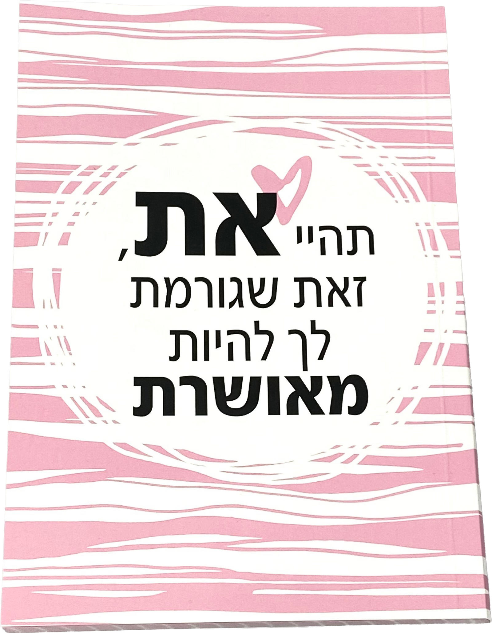 מחברת מעוצבת | תהיי את זאת שגורמת לך להיות מאושרת