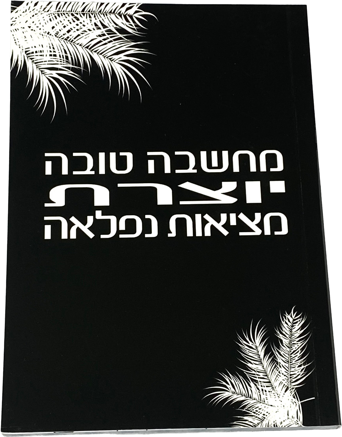 מחברת מעוצבת לאישה ולגבר דגם מחשבה טובה יוצרת מציאות נפלאה