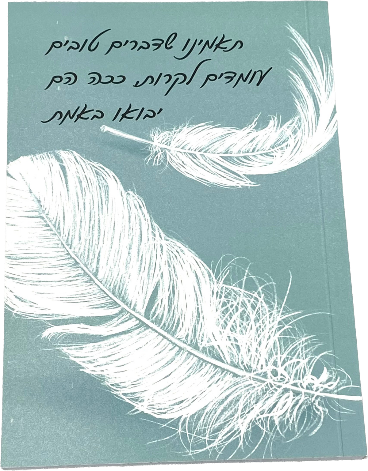 מחברת מעוצבת לאישה ולגבר  דגם תאמינו שדברים טובים עומדים לקרות