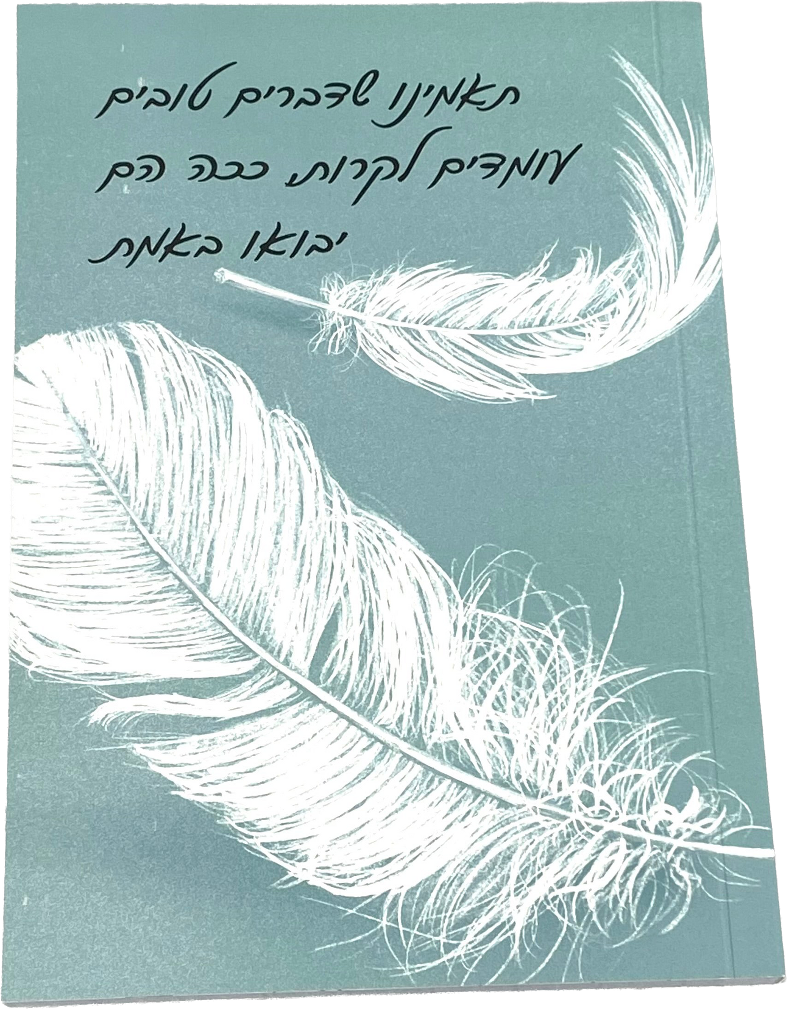 מחברת מעוצבת לאישה ולגבר  דגם תאמינו שדברים טובים עומדים לקרות