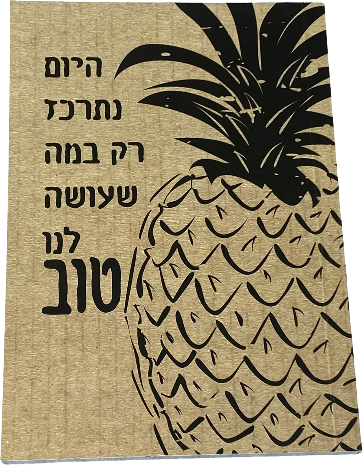מחברת מעוצבת לאישה ולגבר דגם מה שעושה לנו טוב