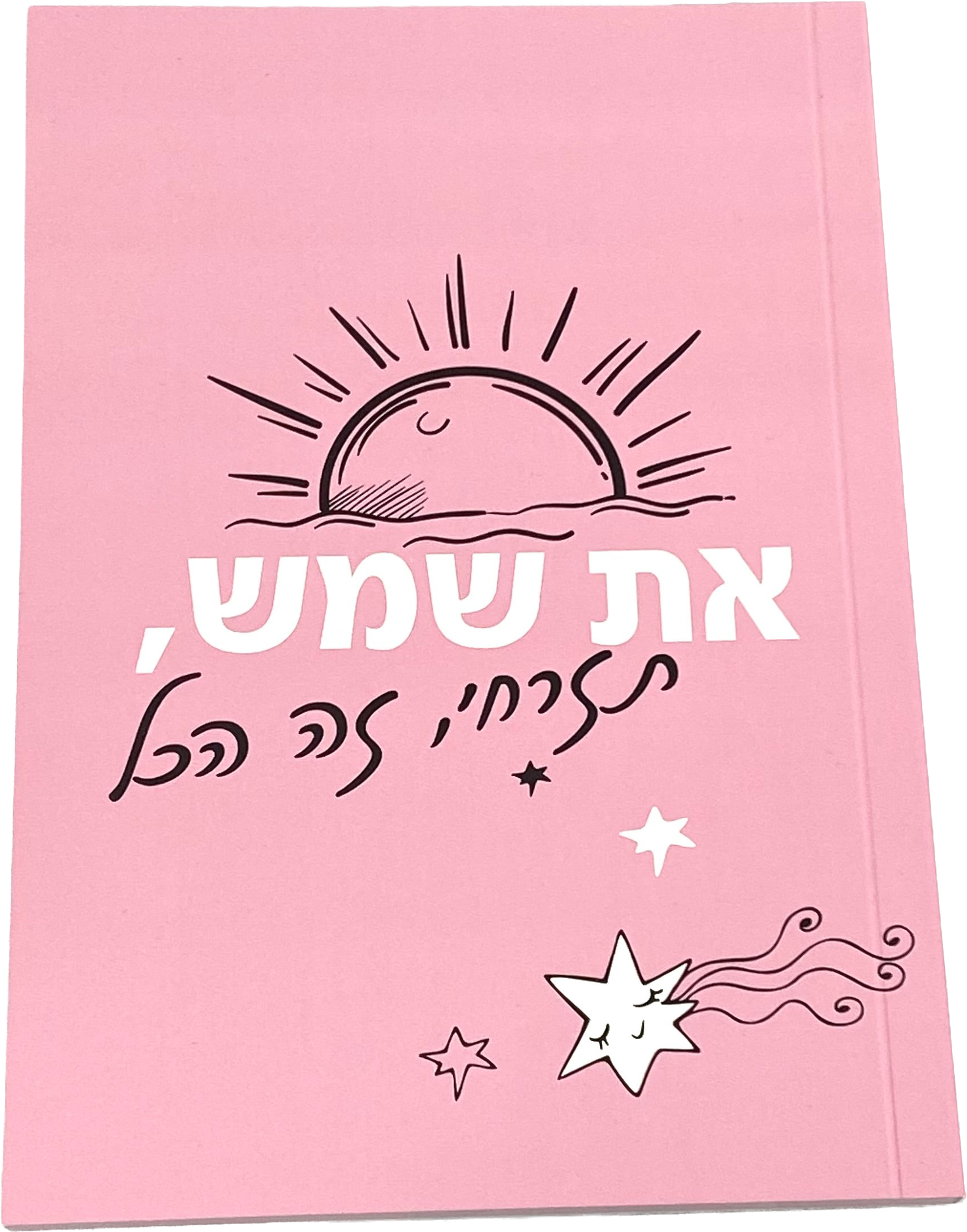 מחברת מעוצבת דגם את שמש