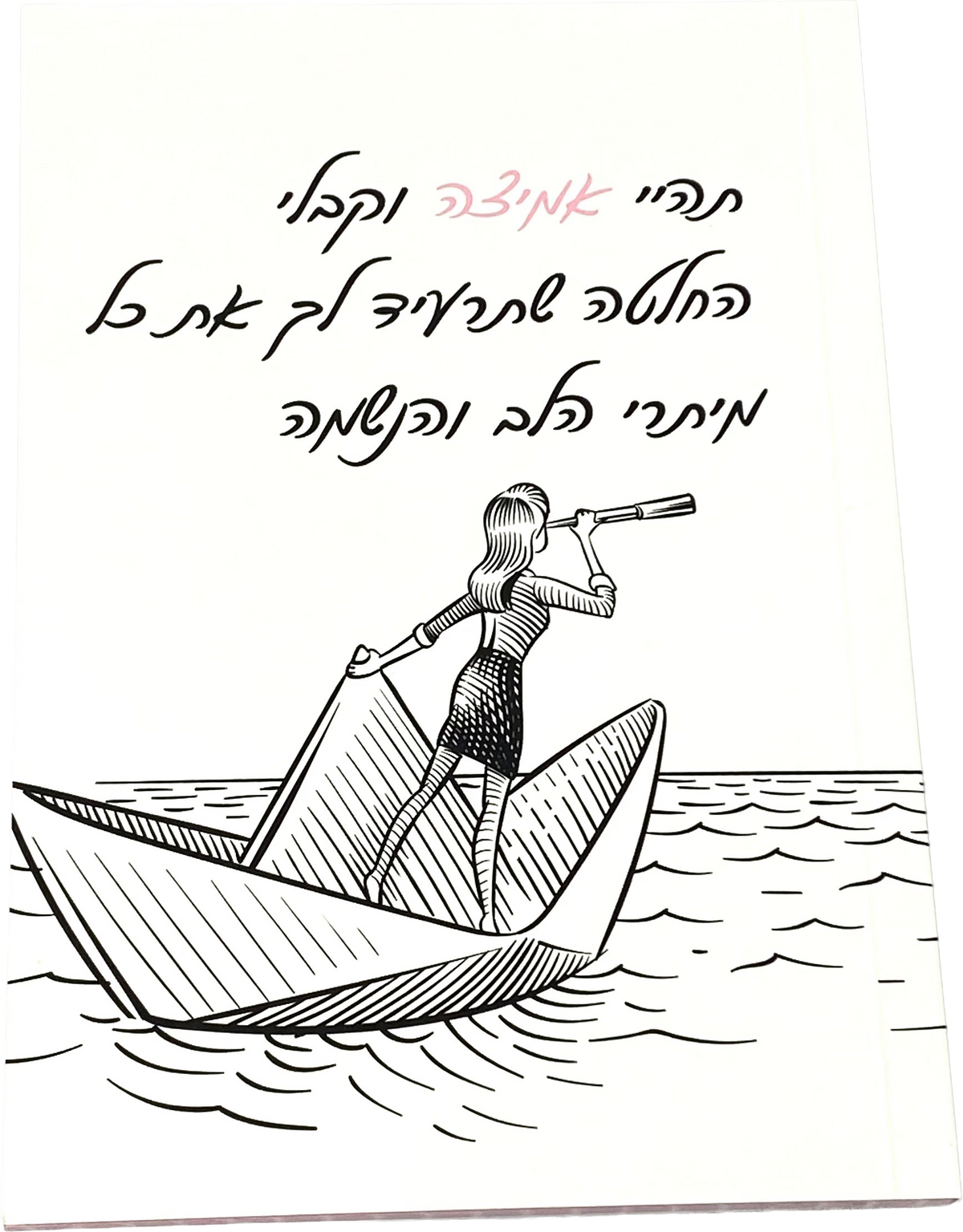 מחברת מעוצבת דגם תהיי אמיצה