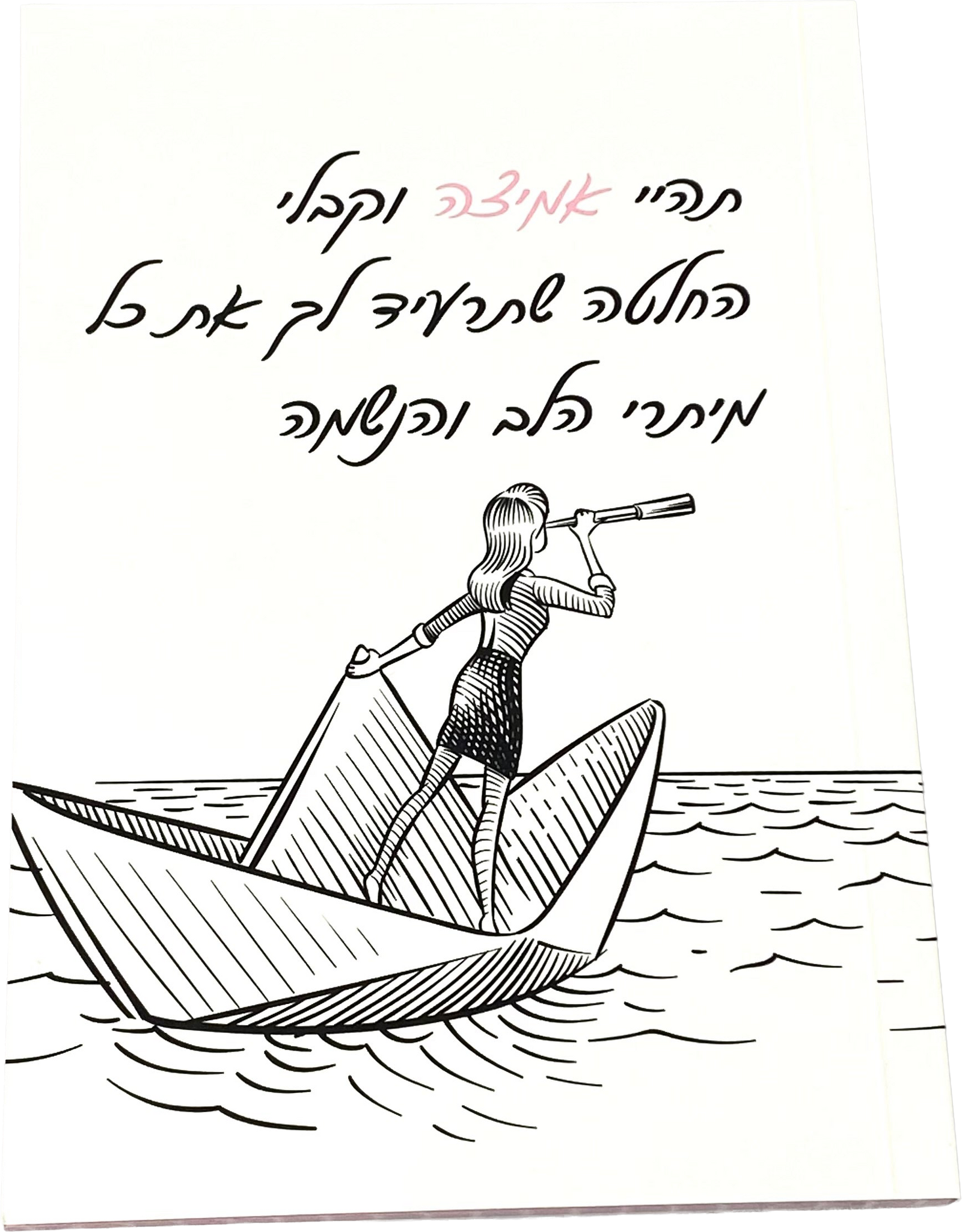 מחברת מעוצבת דגם תהיי אמיצה