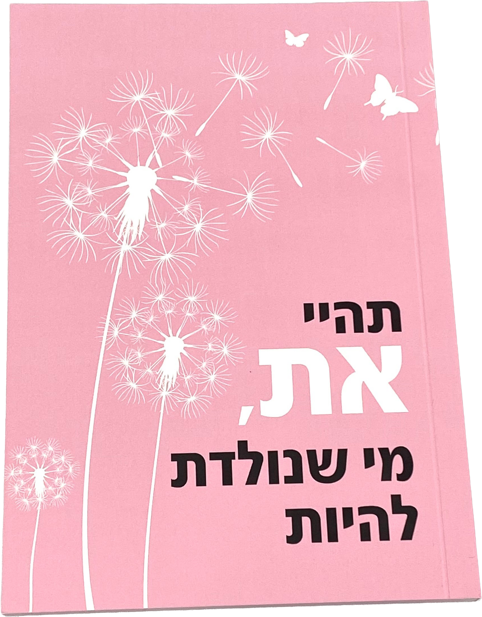 מחברת מעוצבת דגם תהיי את מי שנולדת להיות