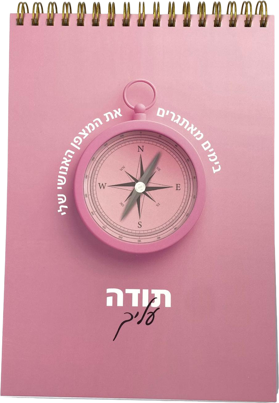 מחברת ספירלה | מצפן תודה עליך ורוד