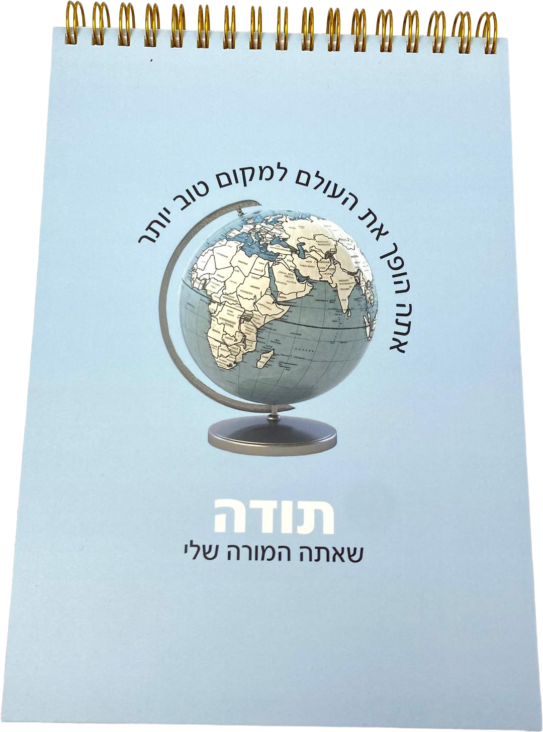 מחברת ספירלה | תודה שאתה המורה שלי תכלת