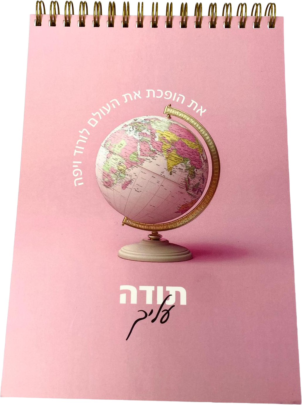 מחברת ספירלה | גלובוס תודה עליך ורוד