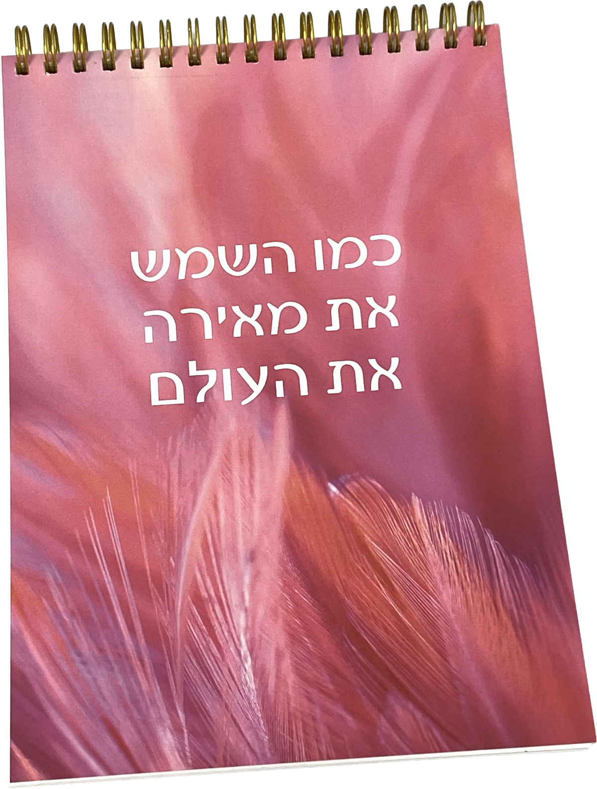 מחברת ספירלה | כמו השמש את מאירה את העולם