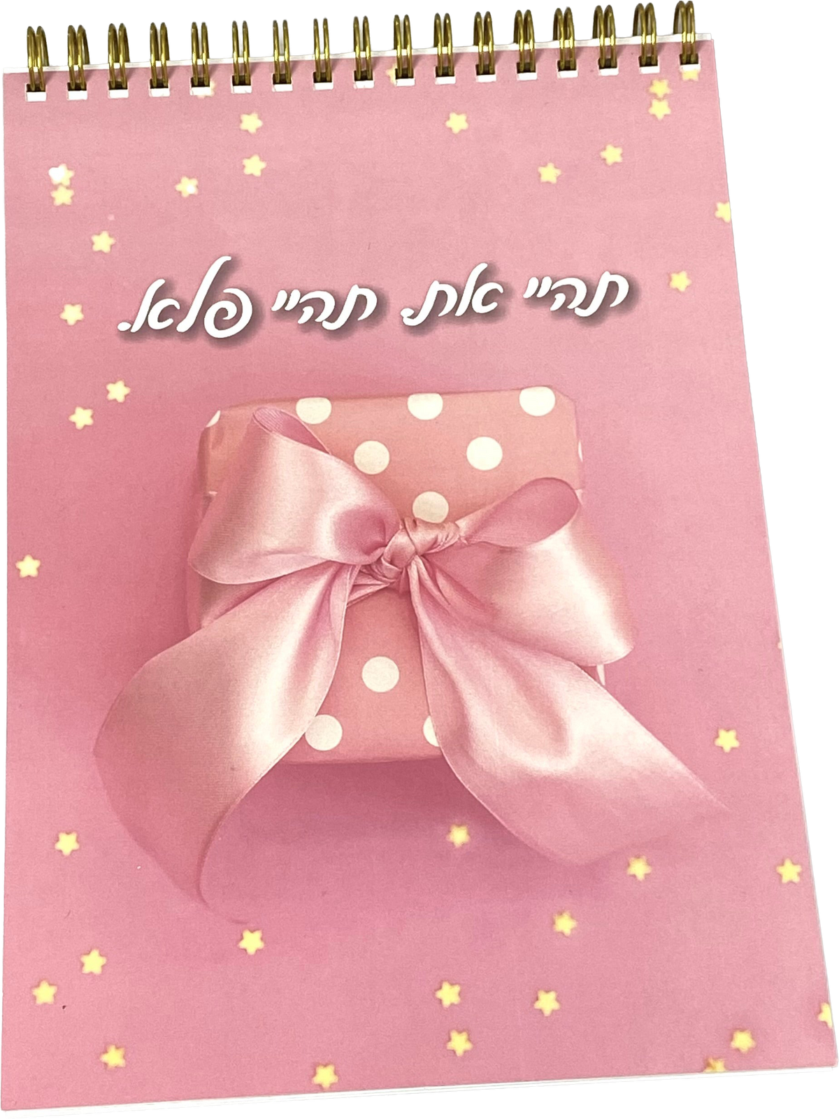מחברת ספירלה | תהיי פלא