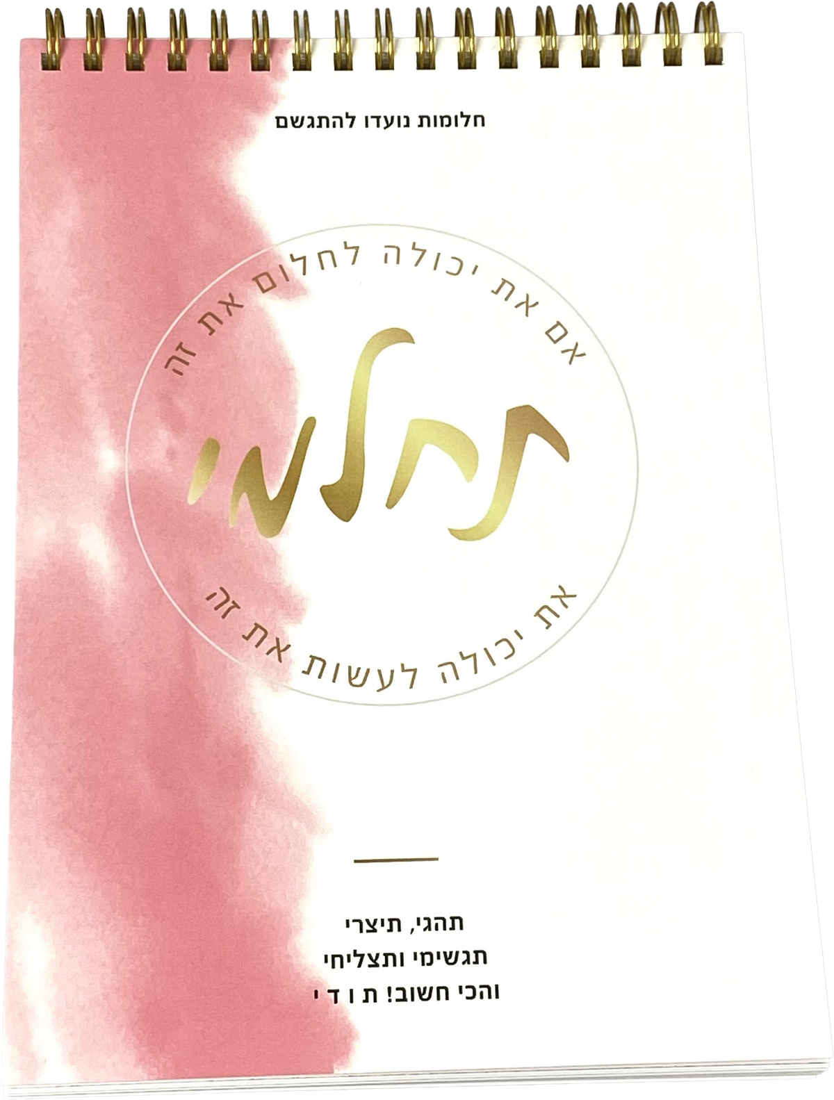 מחברת ספירלה | תחלמי