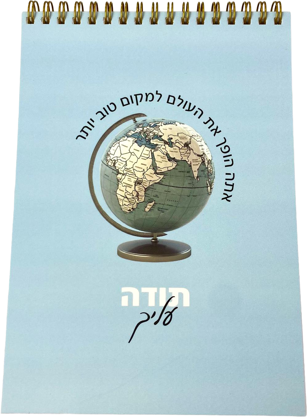 מחברת ספירלה לגבר | גלובוס תודה עליך