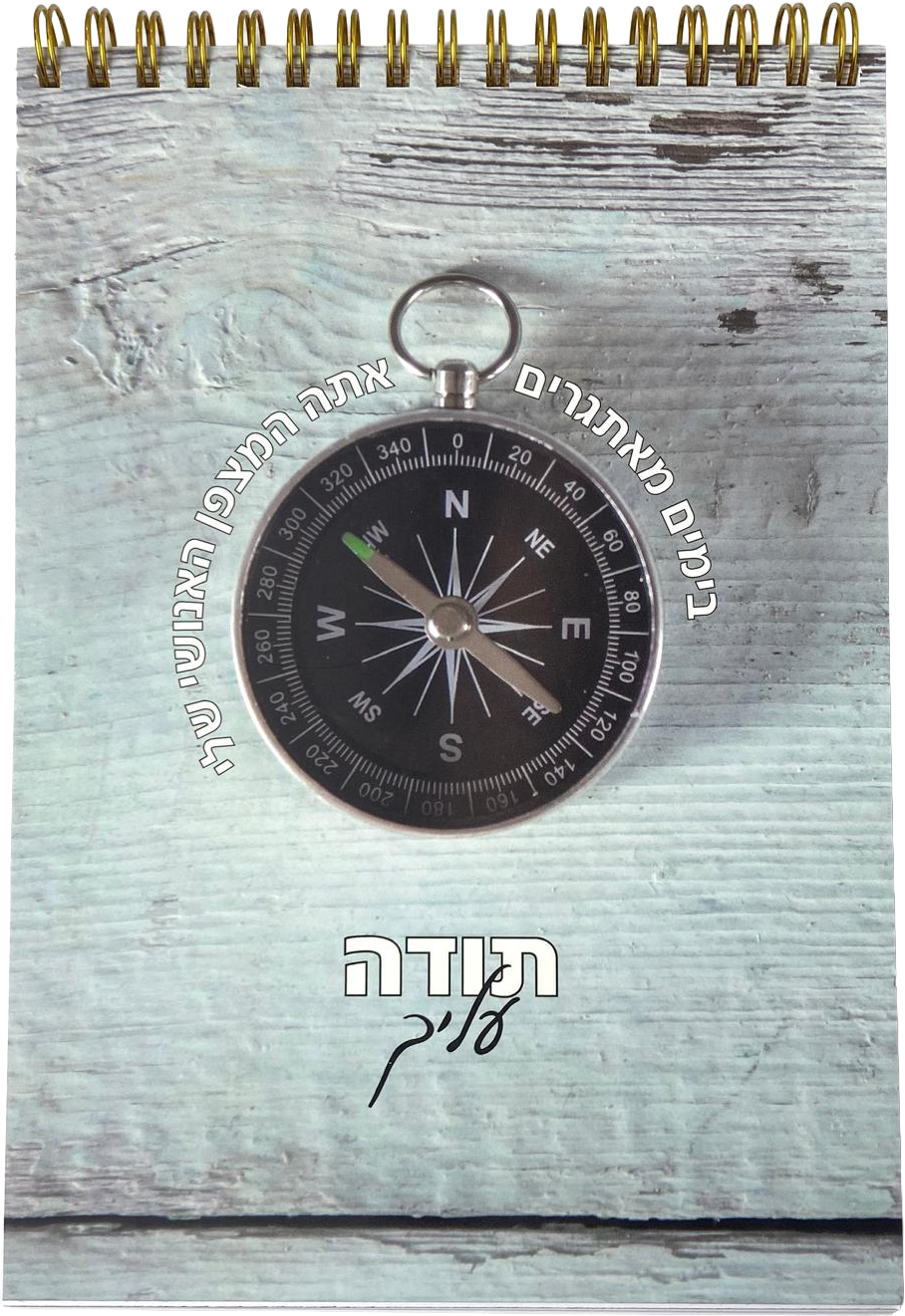 מחברת ספירלה לגבר | מצפן תודה עליך ג'ינס