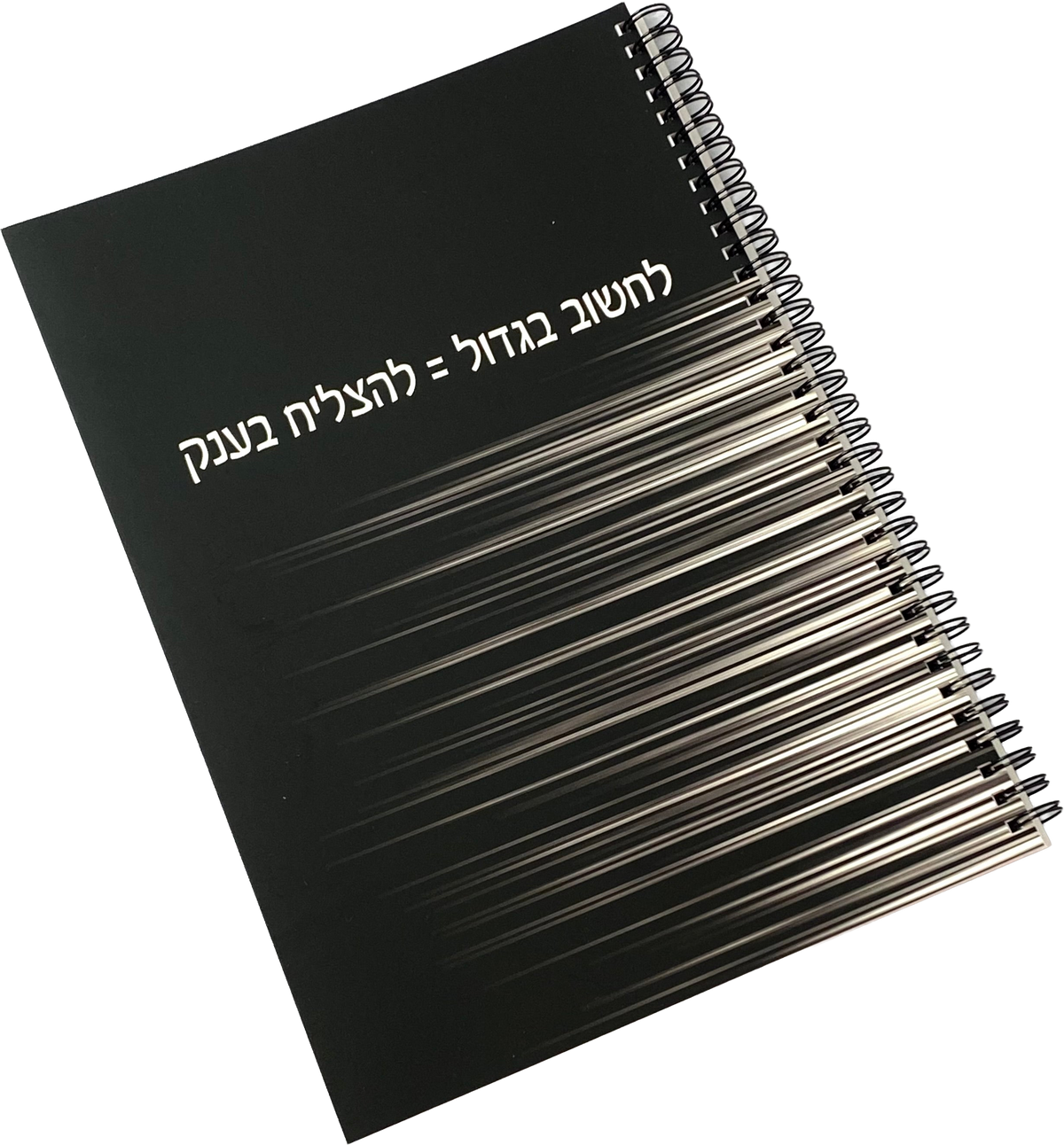מחברת ספירלה גדולה לגבר ולאישה | לחשוב בגדול להצליח בענק