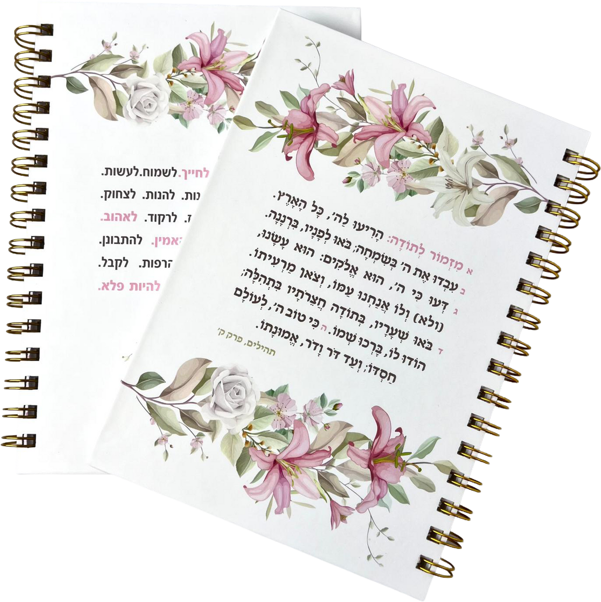 מחברת ספירלה כריכה קשה | מזמור לתודה מעוצב