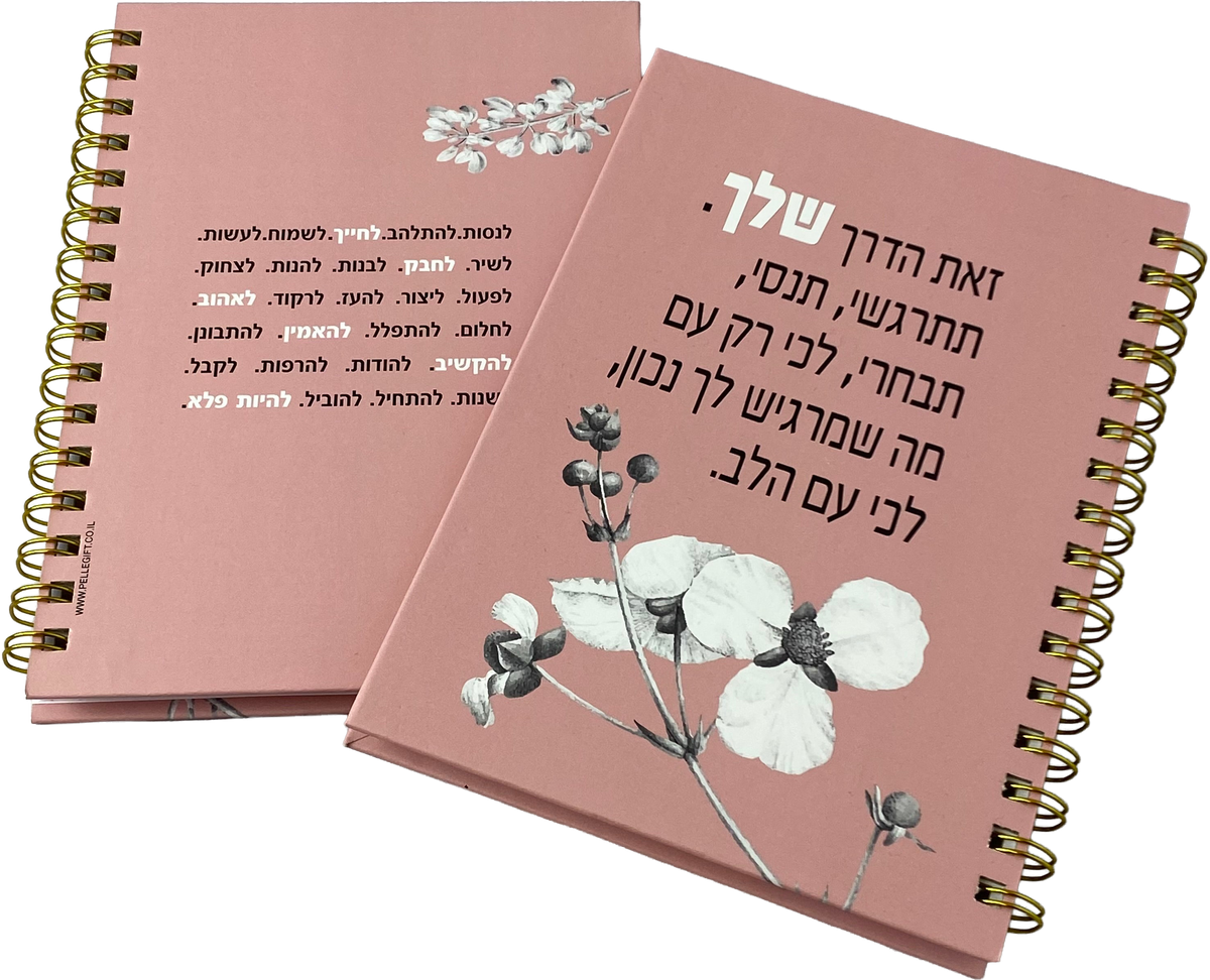 מחברת ספירלה כריכה קשה | זאת הדרך שלך