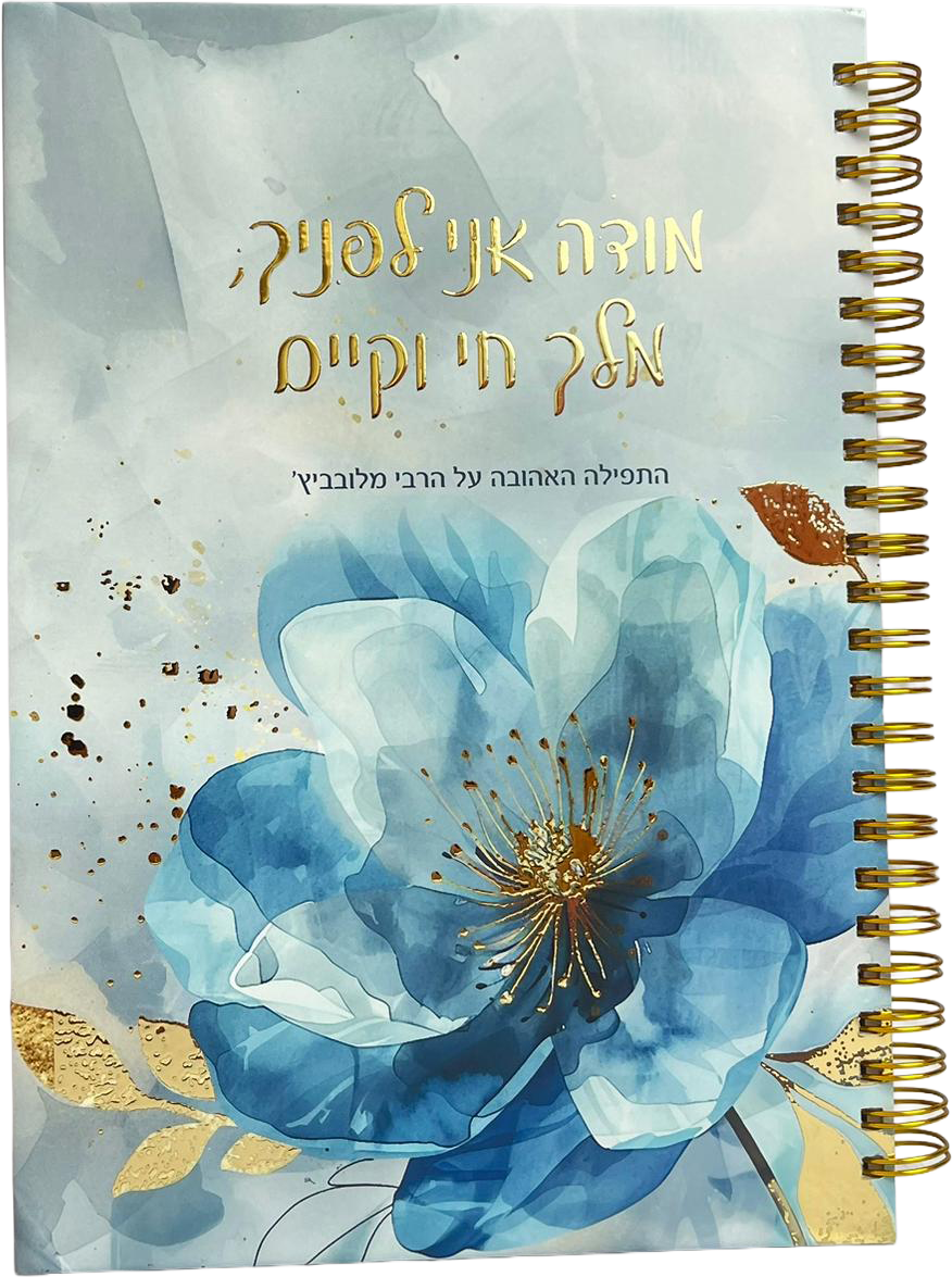 מחברת תודה ספירלה כריכה קשה | מודה אני