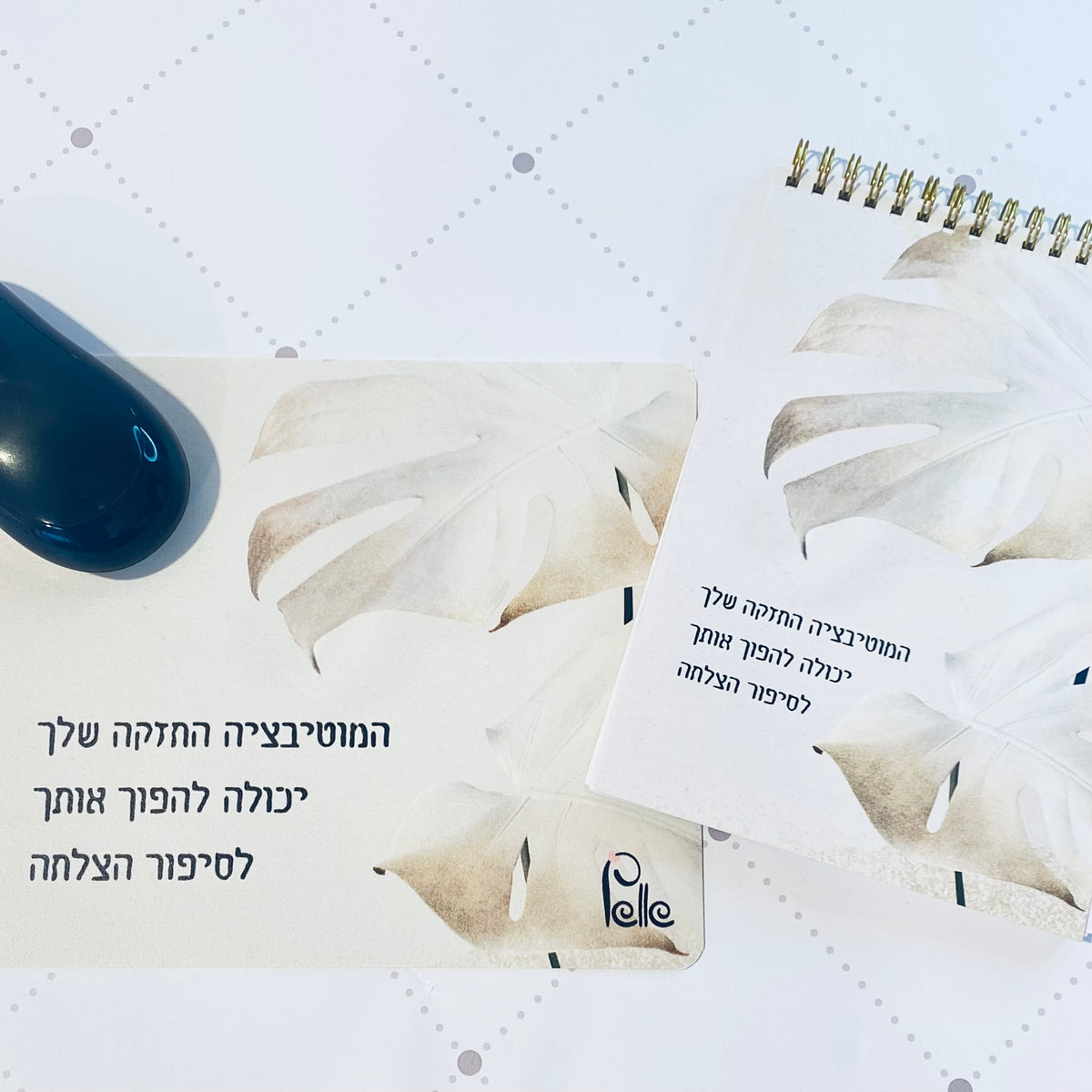 מארז לגבר ולאישה "סיפור הצלחה" - ספירלה ומשטח לעכבר עם הכיתוב: מוטיבציה החזקה שלך