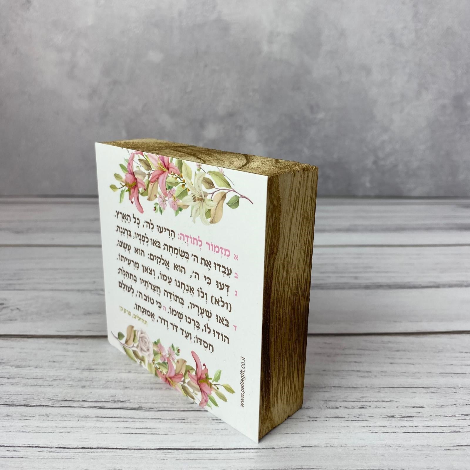 מזמור לתודה מעוצב - בלוק עץ