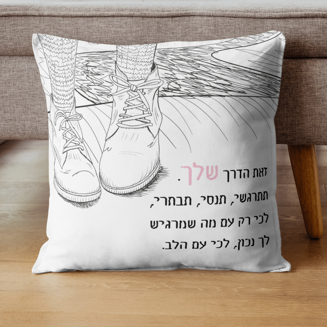 כרית מעוצבת עם הכיתוב: זאת הדרך שלך