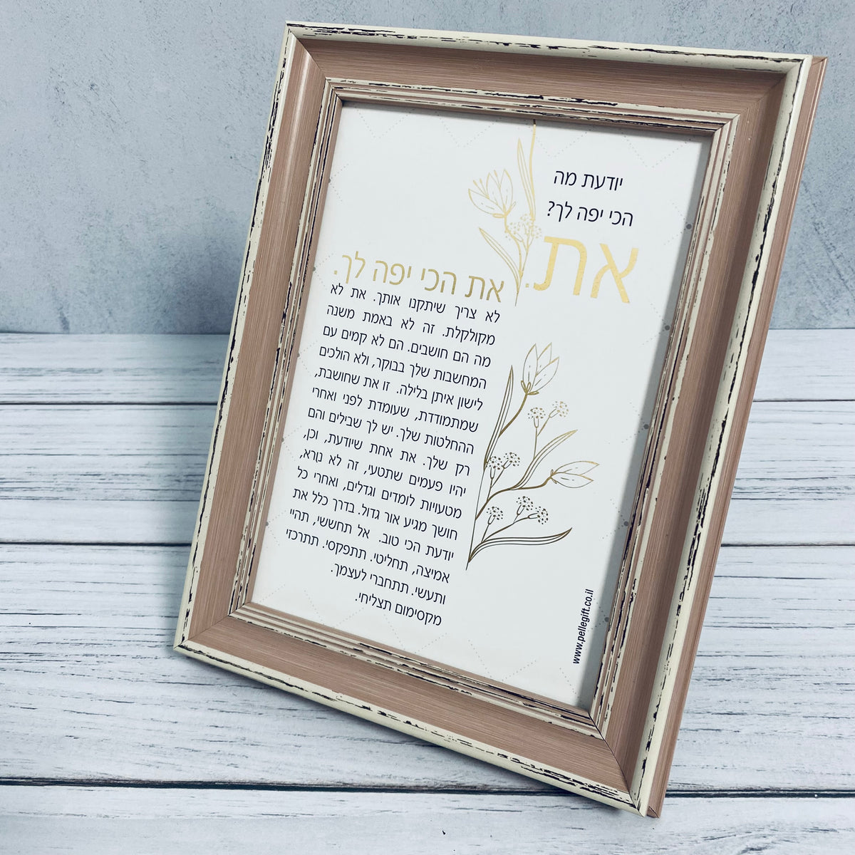 טקסט ממוסגר דגם את הכי יפה לך