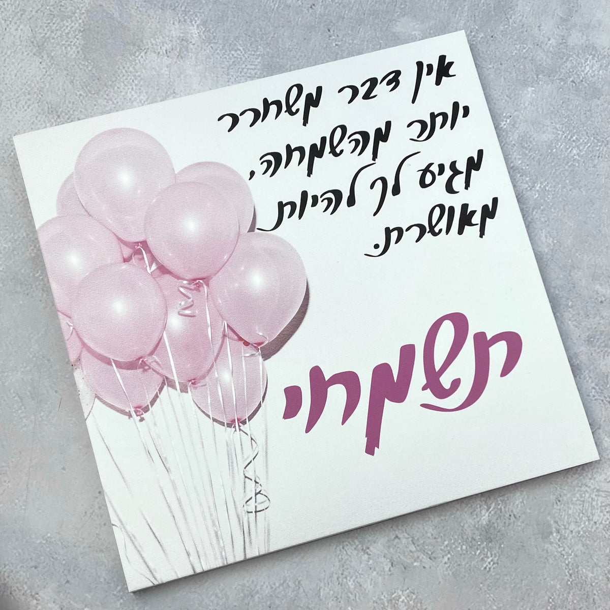 תמונה עם הכיתוב: תשמחי