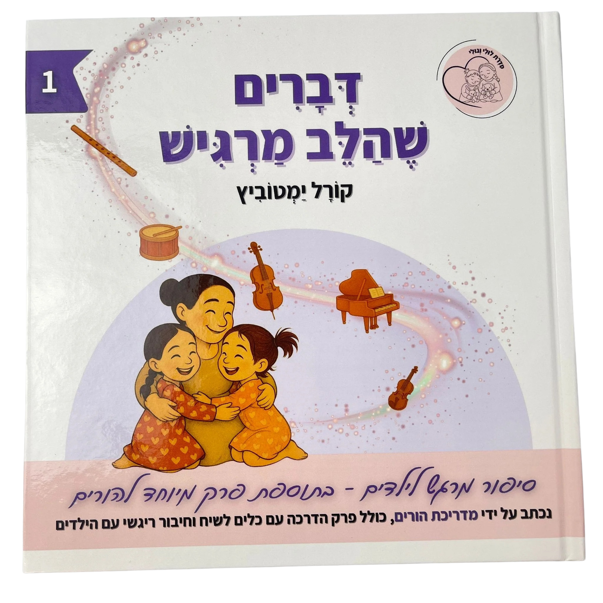 דברים שהלב מרגיש - ספר רגשות לילדים 1 | לולי וגולי