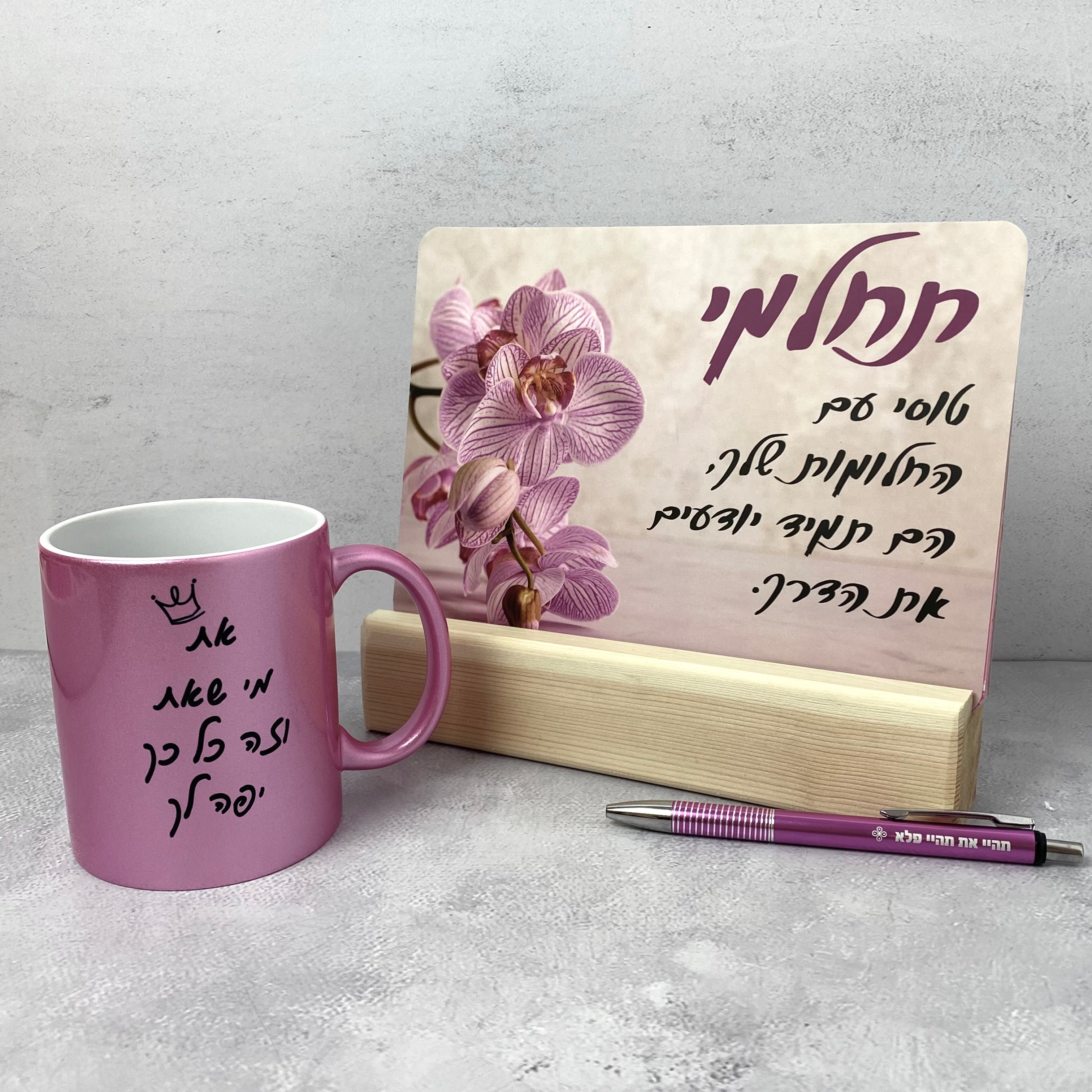 מארז את מי שאת בצבע ורוד - גלויות מעצימות - ספל דגם מי שאת ועט דגם תהיי את תהיי פלא