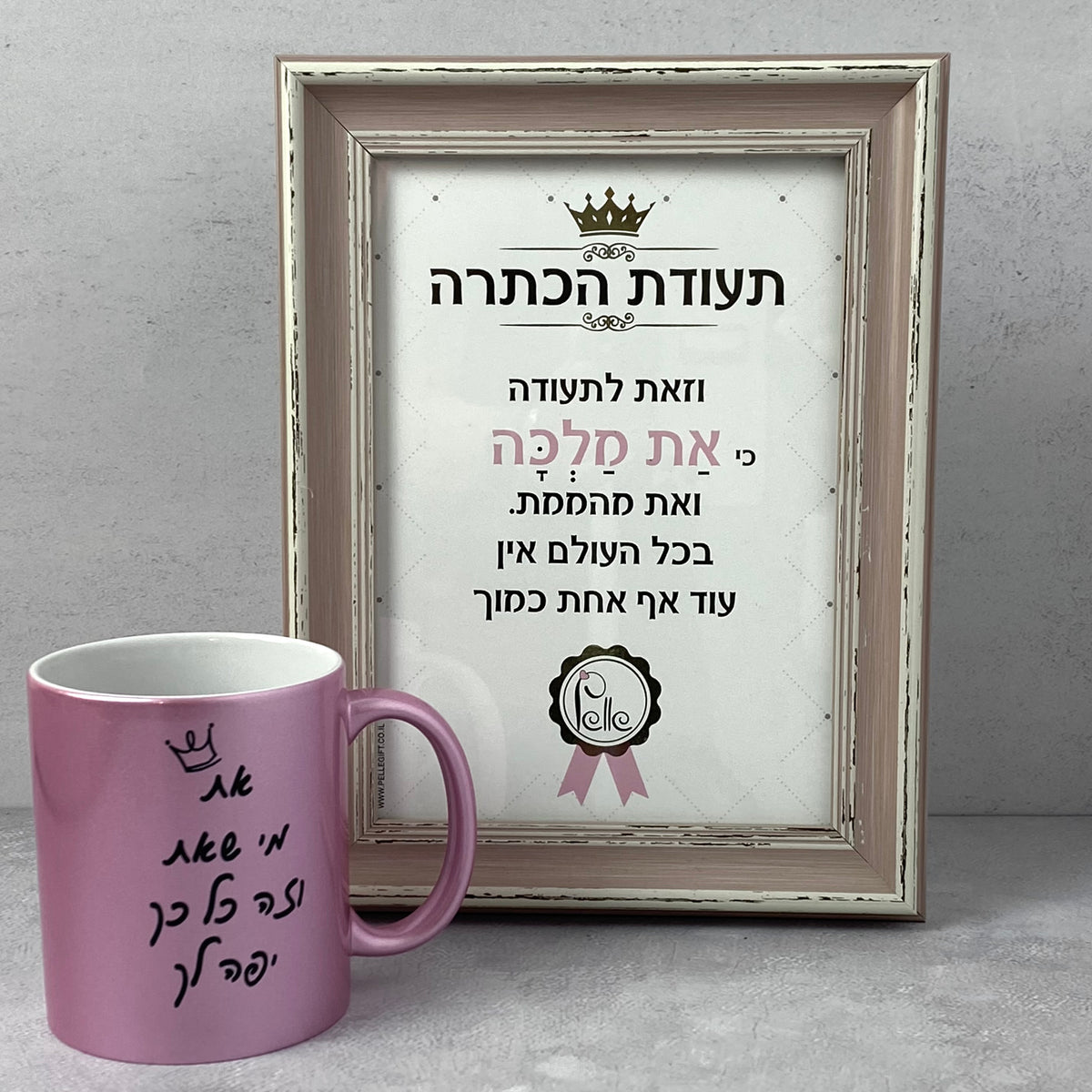 מארז מלוכה - תעודת הכתרה וספל ורוד מנצנץ דגם את מי שאת
