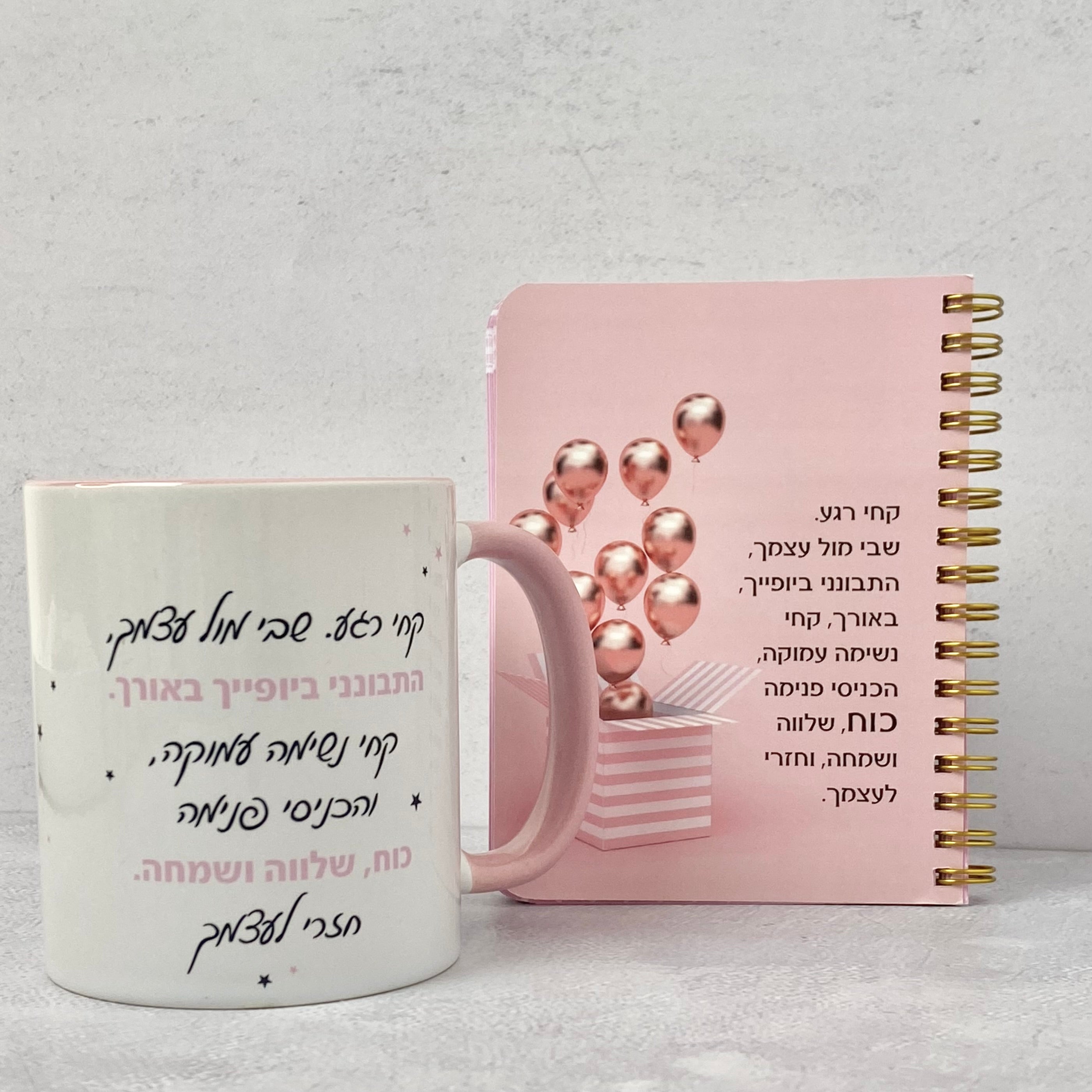 מארז ספל ומחברת כיס - התבונני ביופייך