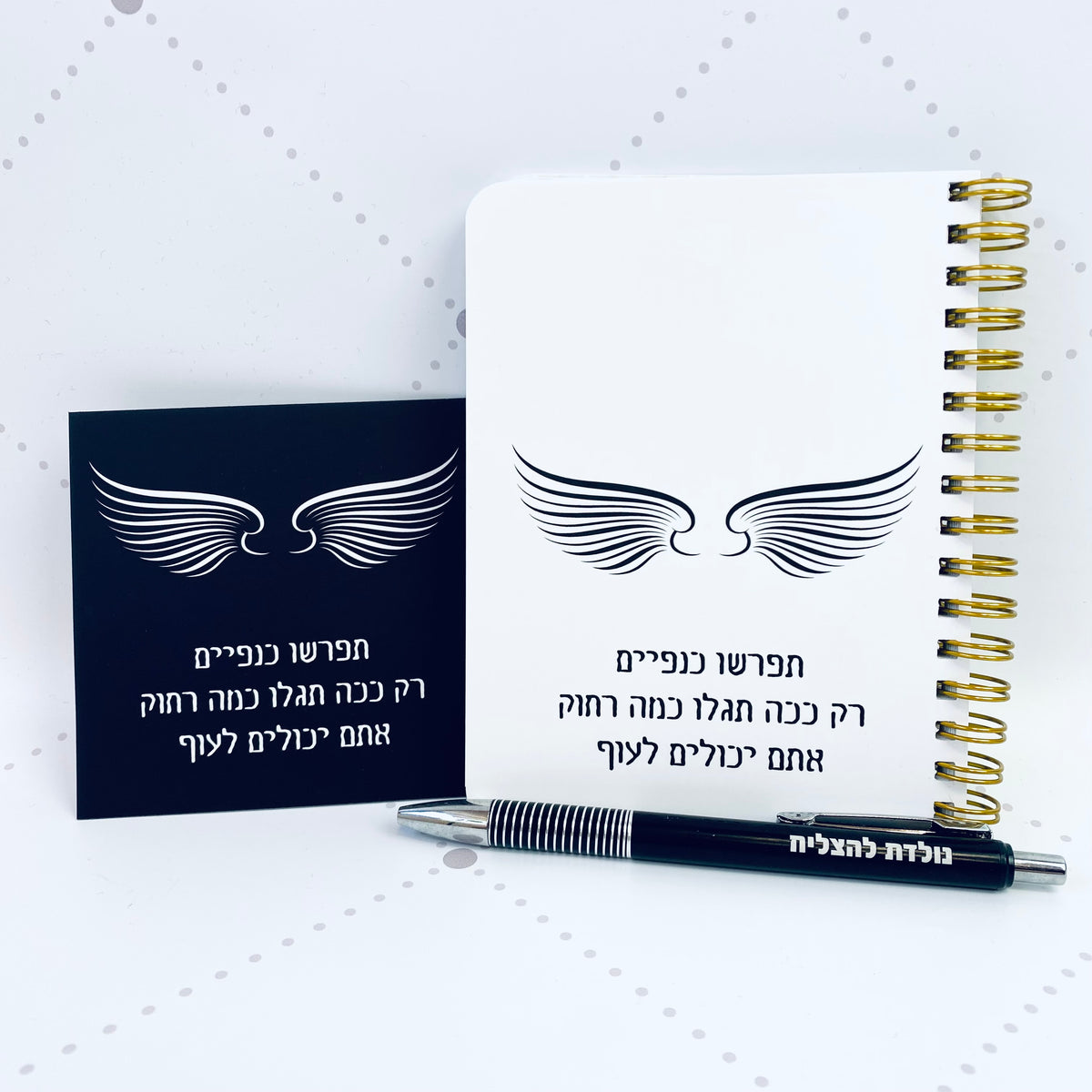 מארז לגבר ולאישה תפרשו כנפיים - מחברת כיס, מגנט ועט נולדת להצליח בצבע שחור