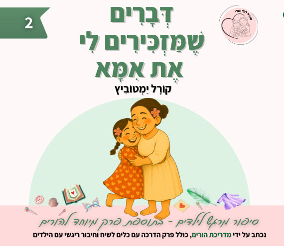 ספר ילדים - דברים שמזכירים לי את אמא מאת קורל ימטוביץ