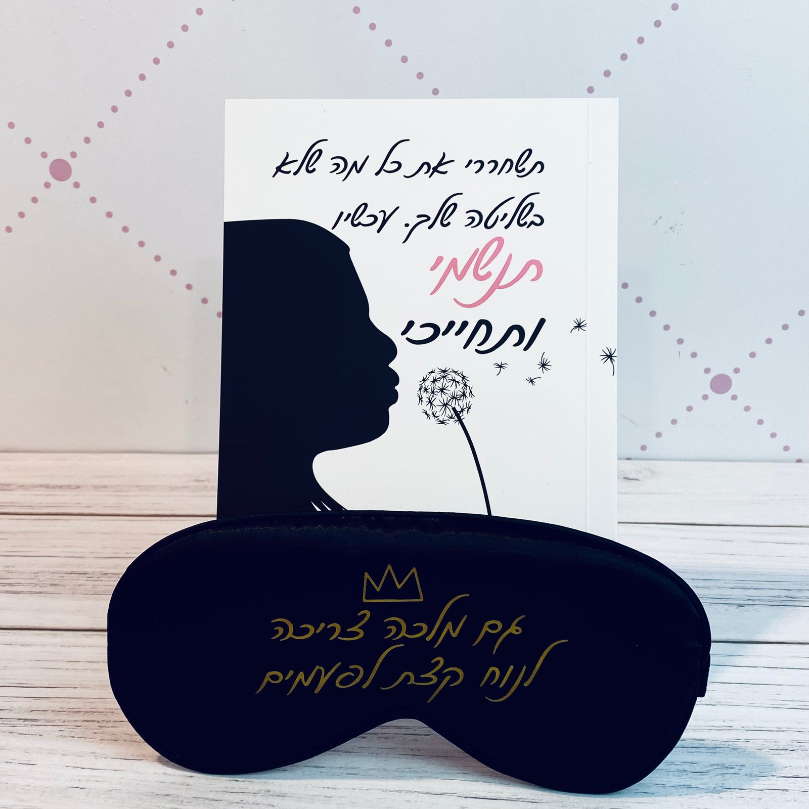 מארז משחררת את כל מה שלא בשליטה שלי: מסיכת עיניים את מלכה ומחברת מעוצבת דגם שחררי