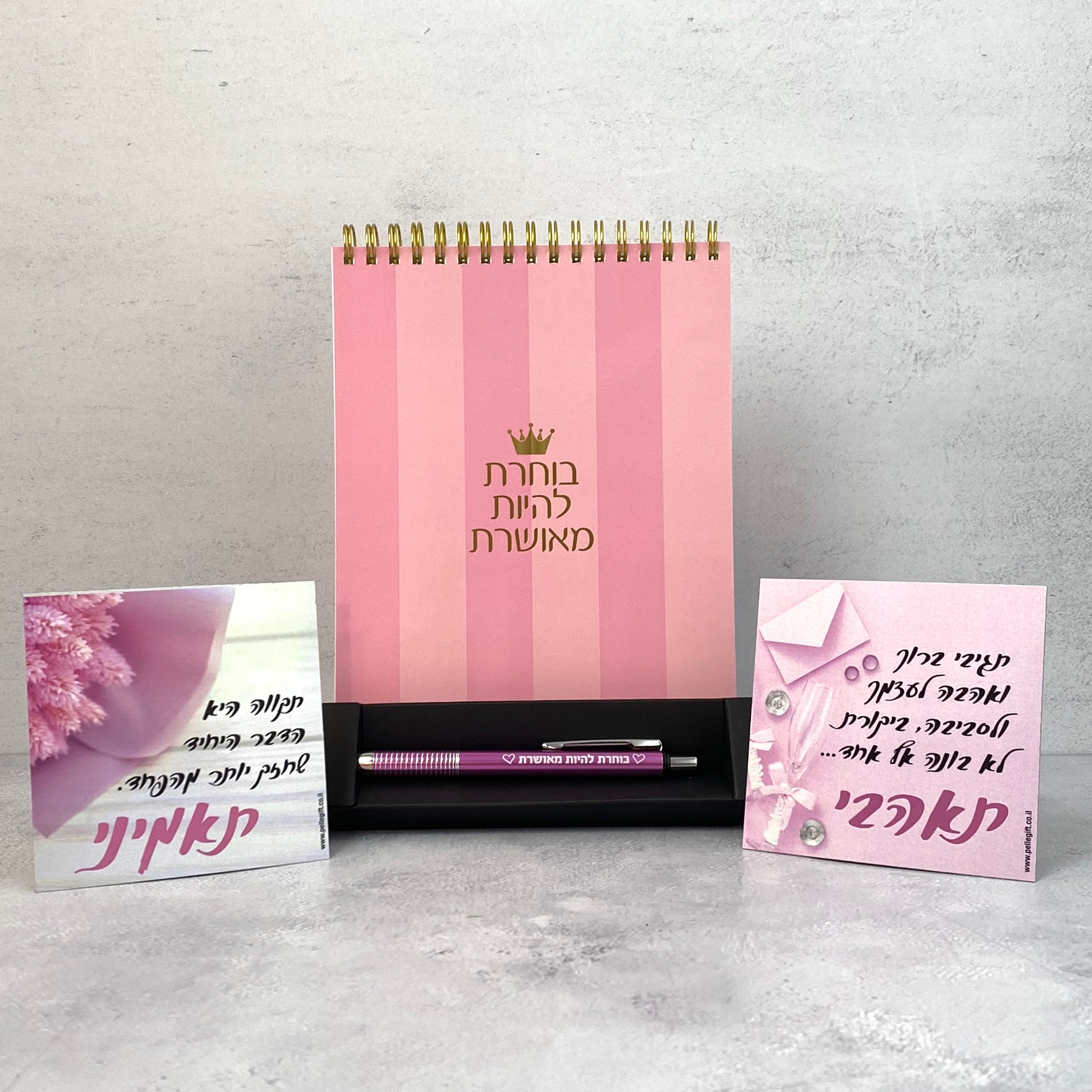 מארז חיבוק מרגש מחברת ספירלה ועט דגם בוחרת להיות מאושרת, ושני מגנטים דגם תאהבי ותאמיני בצבע ורוד