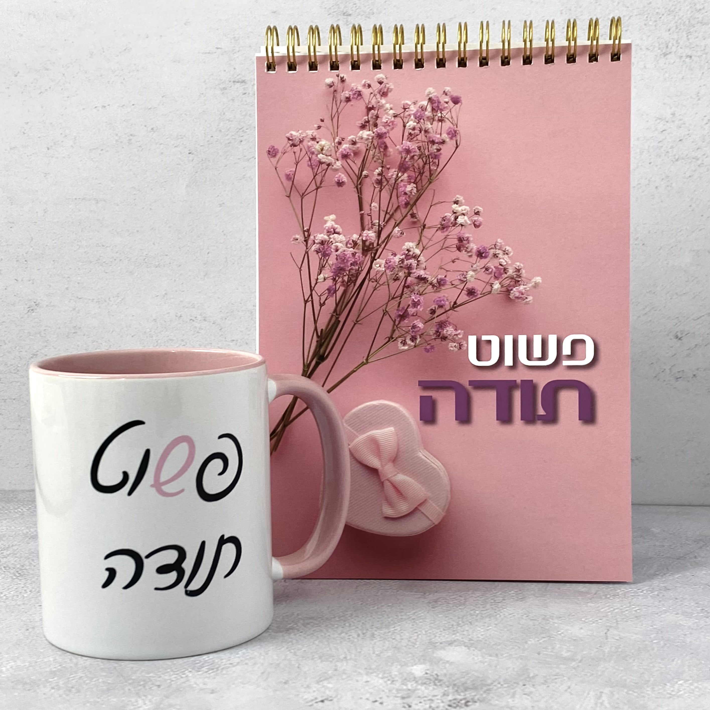 מארז - פשוט תודה : ספירלה וספל