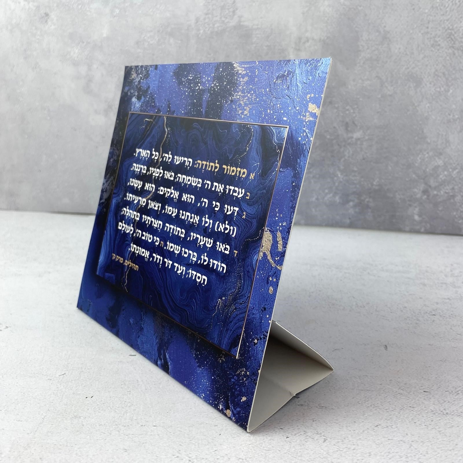 סטנד כחול עם מזמור לתודה מעוצב
