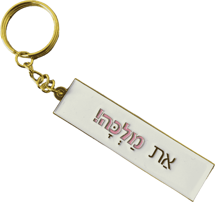 מחזיק מפתחות | את מלכה