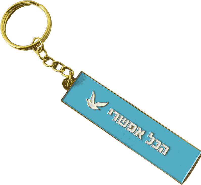 מחזיק מפתחות לאישה ולגבר דגם הכל אפשרי