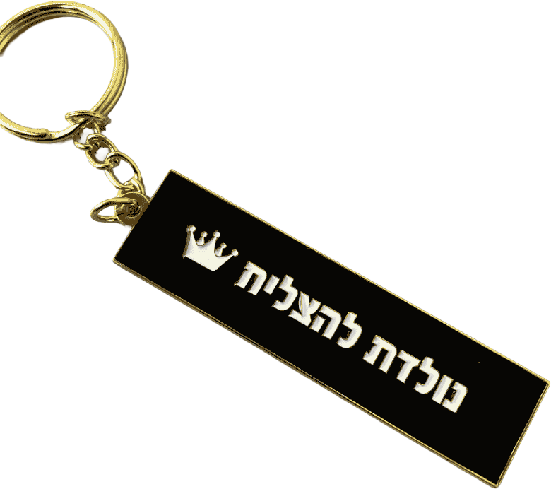 מחזיק מפתחות לאישה ולגבר  דגם נולדת להצליח