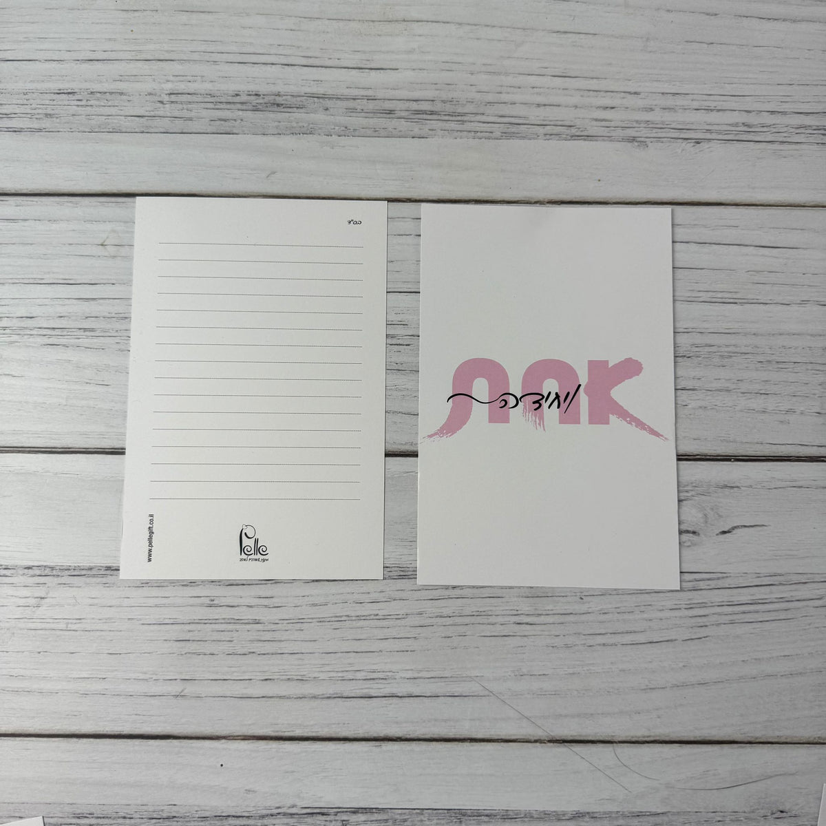 כרטיס ברכה | אחת ויחידה